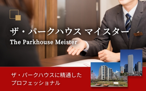 ザ・パークハウス マイスター｜ザ・パークハウス高輪松ヶ丘