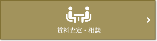 賃料査定・相談｜ザ・パークハウス高輪松ヶ丘