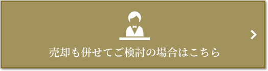 売却相談｜ザ・パークハウス高輪松ヶ丘