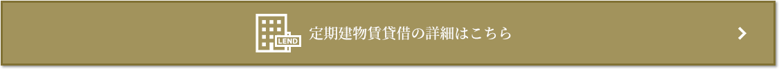 定期建物賃貸借｜ザ・パークハウス高輪松ヶ丘