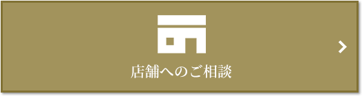 店舗相談｜ザ・パークハウス高輪松ヶ丘