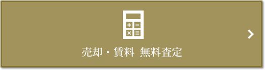 売却・賃料 無料査定｜ザ・パークハウス高輪松ヶ丘