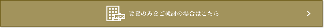 賃貸相談｜ザ・パークハウス高輪松ヶ丘