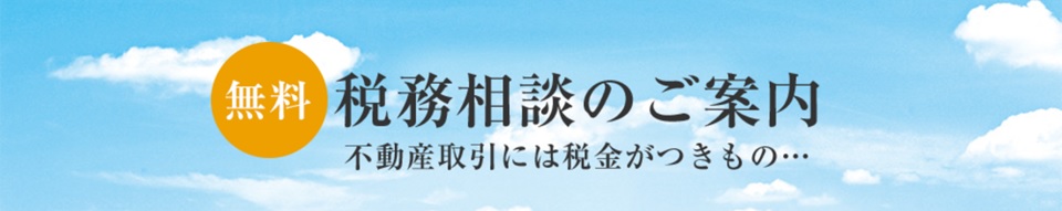 無料税務相談｜ザ・パークハウス高輪松ヶ丘