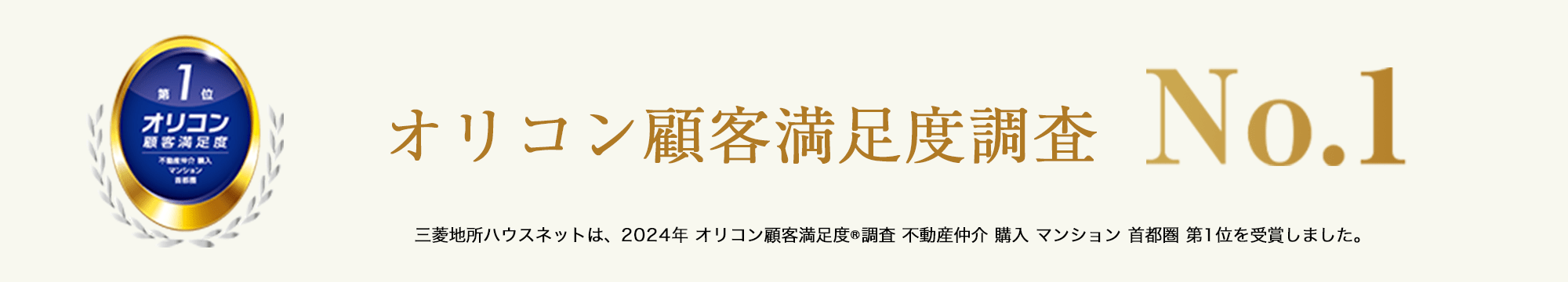 オリコン顧客満足度調査｜ザ・パークハウス高輪松ヶ丘