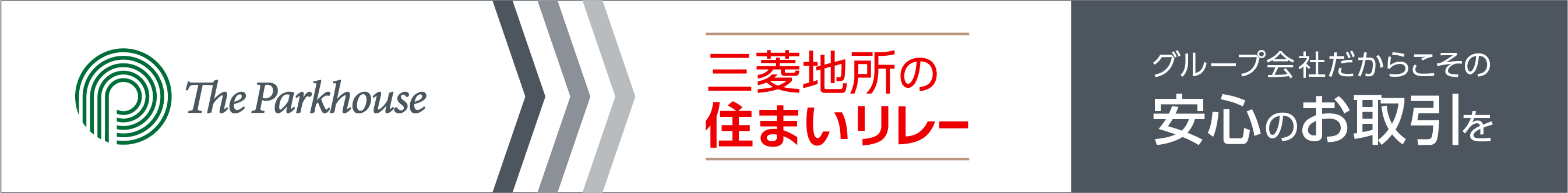 三菱地所の住まいリレー｜ ザ・パークハウス高輪松ヶ丘