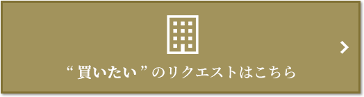  “買いたい” のリクエスト｜ザ・パークハウス高輪松ヶ丘