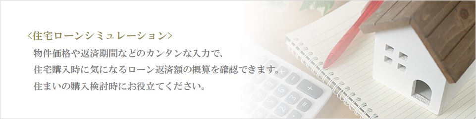 住宅ローンシミュレーション｜ザ・パークハウス高輪松ヶ丘