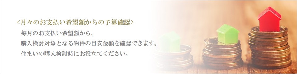 月々の予算で比較｜ザ・パークハウス高輪松ヶ丘